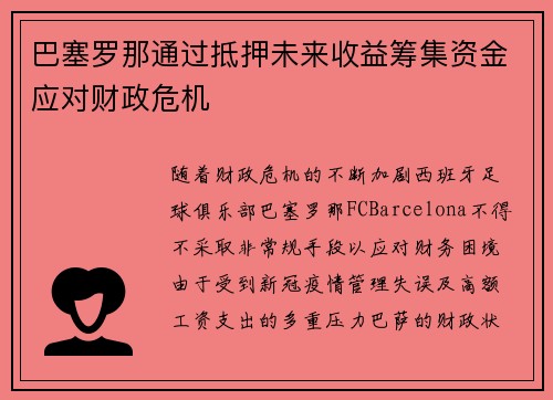 巴塞罗那通过抵押未来收益筹集资金应对财政危机 巴塞罗那通过抵押未来收益筹集资金应对财政危机