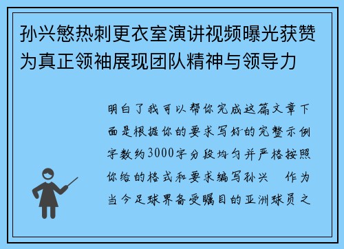 孙兴慜热刺更衣室演讲视频曝光获赞为真正领袖展现团队精神与领导力 孙兴慜热刺更衣室演讲视频曝光获赞为真正领袖展现团队精神与领导力