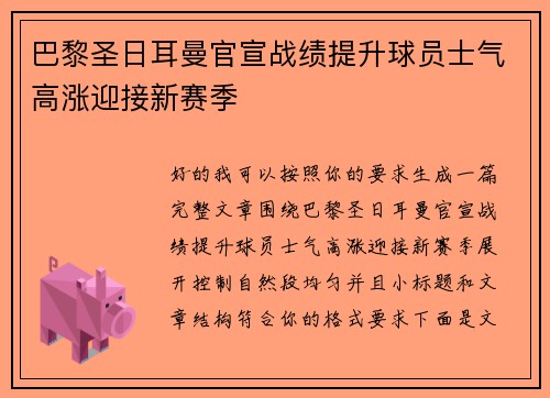 巴黎圣日耳曼官宣战绩提升球员士气高涨迎接新赛季 巴黎圣日耳曼官宣战绩提升球员士气高涨迎接新赛季