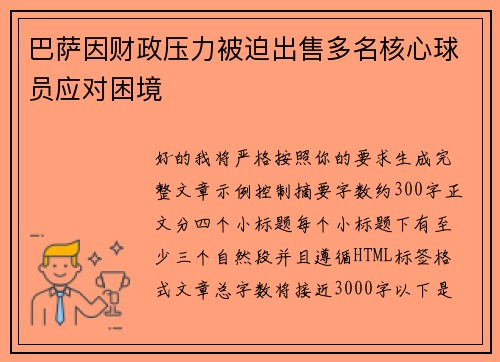 巴萨因财政压力被迫出售多名核心球员应对困境 巴萨因财政压力被迫出售多名核心球员应对困境