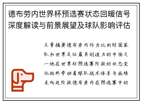 德布劳内世界杯预选赛状态回暖信号深度解读与前景展望及球队影响评估 德布劳内世界杯预选赛状态回暖信号深度解读与前景展望及球队影响评估
