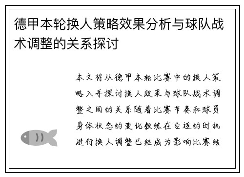 德甲本轮换人策略效果分析与球队战术调整的关系探讨 德甲本轮换人策略效果分析与球队战术调整的关系探讨
