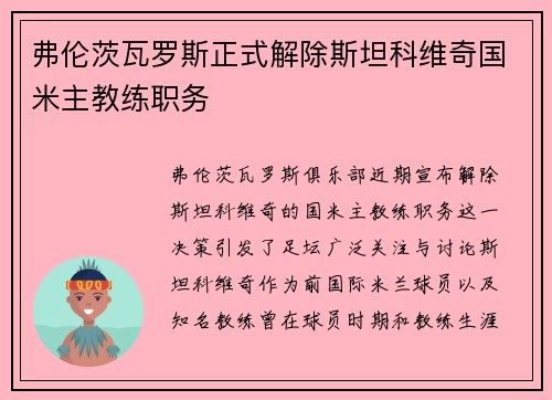 弗伦茨瓦罗斯正式解除斯坦科维奇国米主教练职务 弗伦茨瓦罗斯正式解除斯坦科维奇国米主教练职务