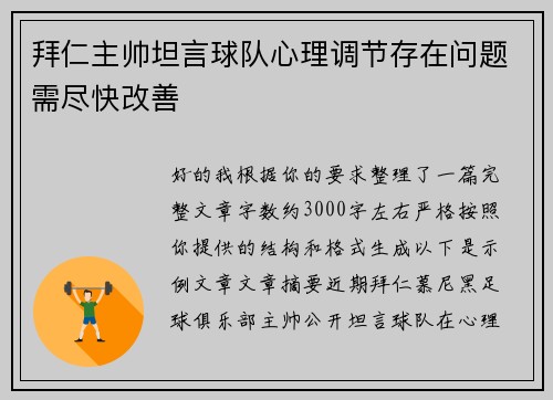 拜仁主帅坦言球队心理调节存在问题需尽快改善 拜仁主帅坦言球队心理调节存在问题需尽快改善