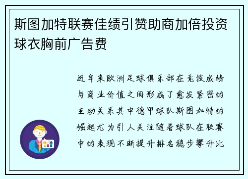 斯图加特联赛佳绩引赞助商加倍投资球衣胸前广告费 斯图加特联赛佳绩引赞助商加倍投资球衣胸前广告费
