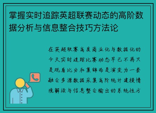 掌握实时追踪英超联赛动态的高阶数据分析与信息整合技巧方法论 掌握实时追踪英超联赛动态的高阶数据分析与信息整合技巧方法论