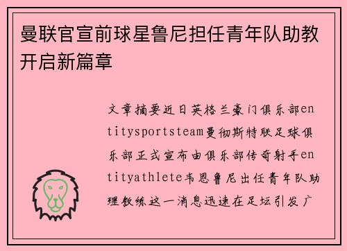 曼联官宣前球星鲁尼担任青年队助教开启新篇章 曼联官宣前球星鲁尼担任青年队助教开启新篇章