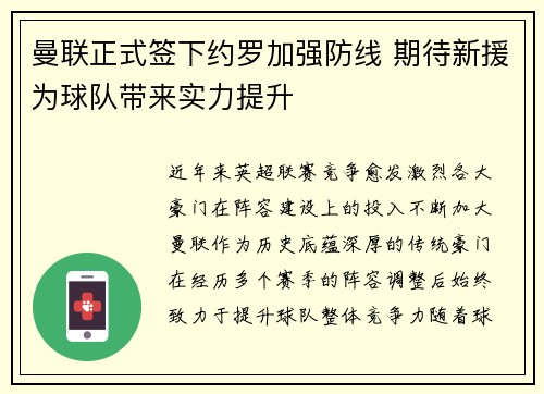 曼联正式签下约罗加强防线 期待新援为球队带来实力提升 曼联正式签下约罗加强防线 期待新援为球队带来实力提升