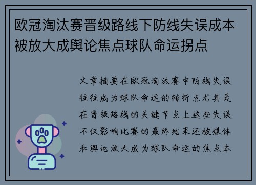欧冠淘汰赛晋级路线下防线失误成本被放大成舆论焦点球队命运拐点 欧冠淘汰赛晋级路线下防线失误成本被放大成舆论焦点球队命运拐点