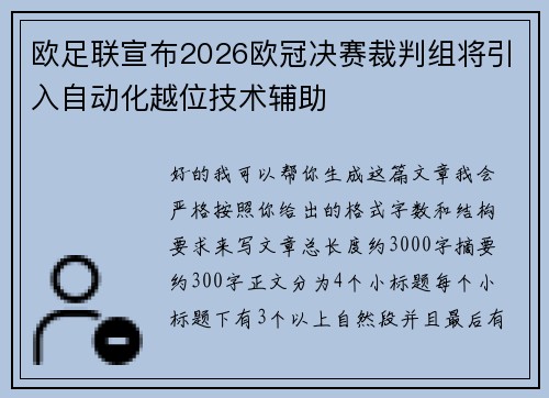 欧足联宣布2026欧冠决赛裁判组将引入自动化越位技术辅助 欧足联宣布2026欧冠决赛裁判组将引入自动化越位技术辅助