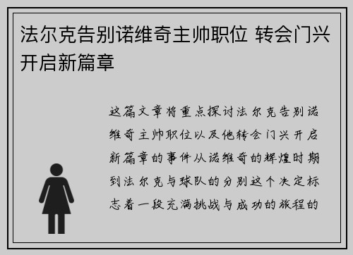 法尔克告别诺维奇主帅职位 转会门兴开启新篇章 法尔克告别诺维奇主帅职位 转会门兴开启新篇章