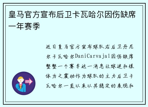 皇马官方宣布后卫卡瓦哈尔因伤缺席一年赛季 皇马官方宣布后卫卡瓦哈尔因伤缺席一年赛季