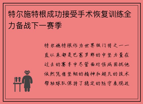 特尔施特根成功接受手术恢复训练全力备战下一赛季 特尔施特根成功接受手术恢复训练全力备战下一赛季