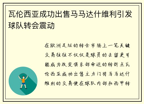 瓦伦西亚成功出售马马达什维利引发球队转会震动 瓦伦西亚成功出售马马达什维利引发球队转会震动