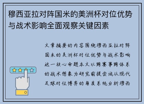 穆西亚拉对阵国米的美洲杯对位优势与战术影响全面观察关键因素 穆西亚拉对阵国米的美洲杯对位优势与战术影响全面观察关键因素