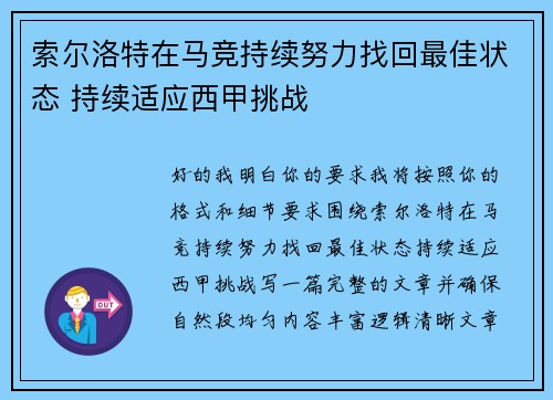索尔洛特在马竞持续努力找回最佳状态 持续适应西甲挑战 索尔洛特在马竞持续努力找回最佳状态 持续适应西甲挑战