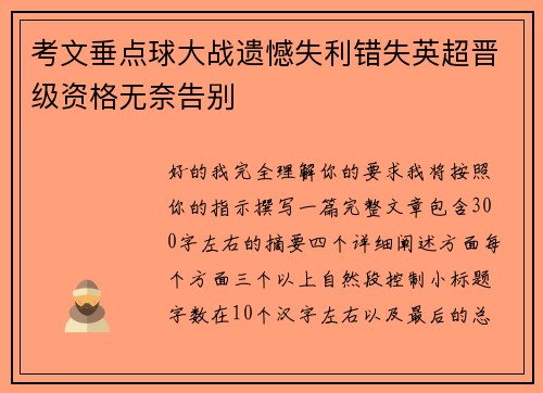 考文垂点球大战遗憾失利错失英超晋级资格无奈告别 考文垂点球大战遗憾失利错失英超晋级资格无奈告别