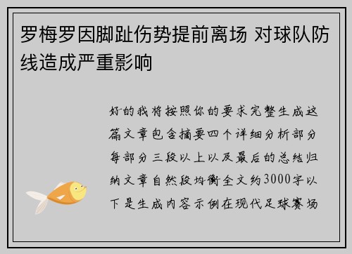 罗梅罗因脚趾伤势提前离场 对球队防线造成严重影响 罗梅罗因脚趾伤势提前离场 对球队防线造成严重影响
