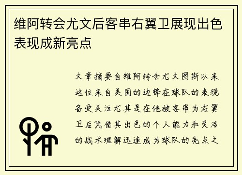 维阿转会尤文后客串右翼卫展现出色表现成新亮点 维阿转会尤文后客串右翼卫展现出色表现成新亮点