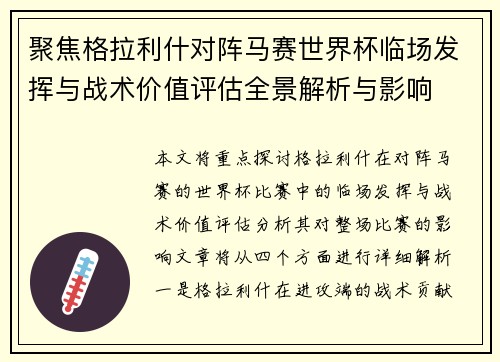 聚焦格拉利什对阵马赛世界杯临场发挥与战术价值评估全景解析与影响 聚焦格拉利什对阵马赛世界杯临场发挥与战术价值评估全景解析与影响
