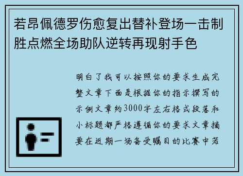 若昂佩德罗伤愈复出替补登场一击制胜点燃全场助队逆转再现射手色 若昂佩德罗伤愈复出替补登场一击制胜点燃全场助队逆转再现射手色