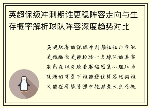 英超保级冲刺期谁更稳阵容走向与生存概率解析球队阵容深度趋势对比 英超保级冲刺期谁更稳阵容走向与生存概率解析球队阵容深度趋势对比