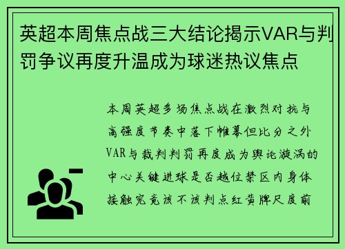英超本周焦点战三大结论揭示VAR与判罚争议再度升温成为球迷热议焦点 英超本周焦点战三大结论揭示VAR与判罚争议再度升温成为球迷热议焦点