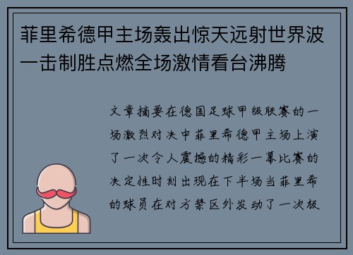 菲里希德甲主场轰出惊天远射世界波一击制胜点燃全场激情看台沸腾 菲里希德甲主场轰出惊天远射世界波一击制胜点燃全场激情看台沸腾