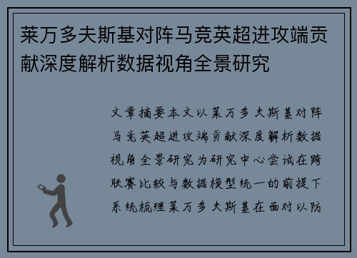 莱万多夫斯基对阵马竞英超进攻端贡献深度解析数据视角全景研究 莱万多夫斯基对阵马竞英超进攻端贡献深度解析数据视角全景研究