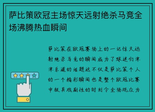 萨比策欧冠主场惊天远射绝杀马竞全场沸腾热血瞬间 萨比策欧冠主场惊天远射绝杀马竞全场沸腾热血瞬间
