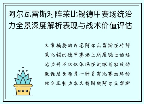 阿尔瓦雷斯对阵莱比锡德甲赛场统治力全景深度解析表现与战术价值评估 阿尔瓦雷斯对阵莱比锡德甲赛场统治力全景深度解析表现与战术价值评估