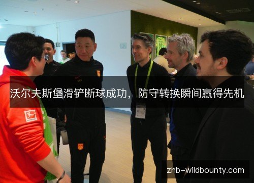 沃尔夫斯堡滑铲断球成功,防守转换瞬间赢得先机 沃尔夫斯堡滑铲断球成功,防守转换瞬间赢得先机