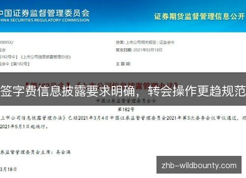 签字费信息披露要求明确,转会操作更趋规范 签字费信息披露要求明确,转会操作更趋规范